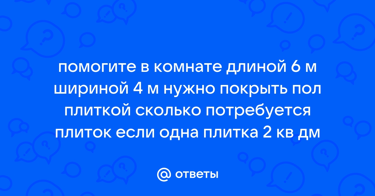 Пол в комнате 6м 4м нужно замостить плиткой