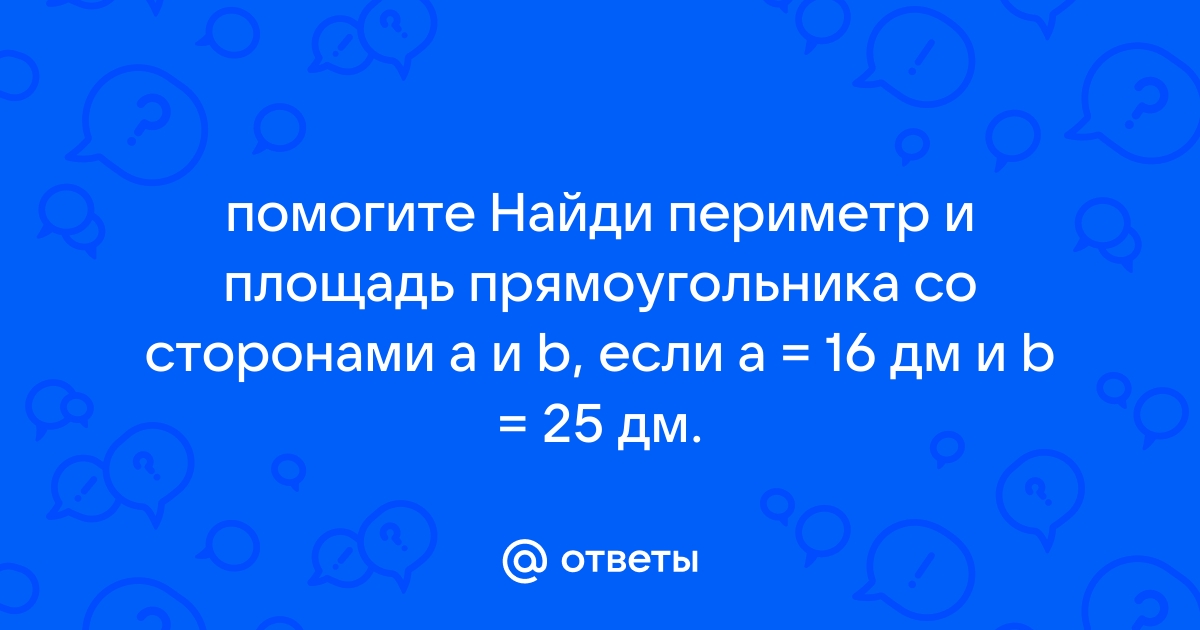 Периметр стола 24 дм длина 8 дм найди