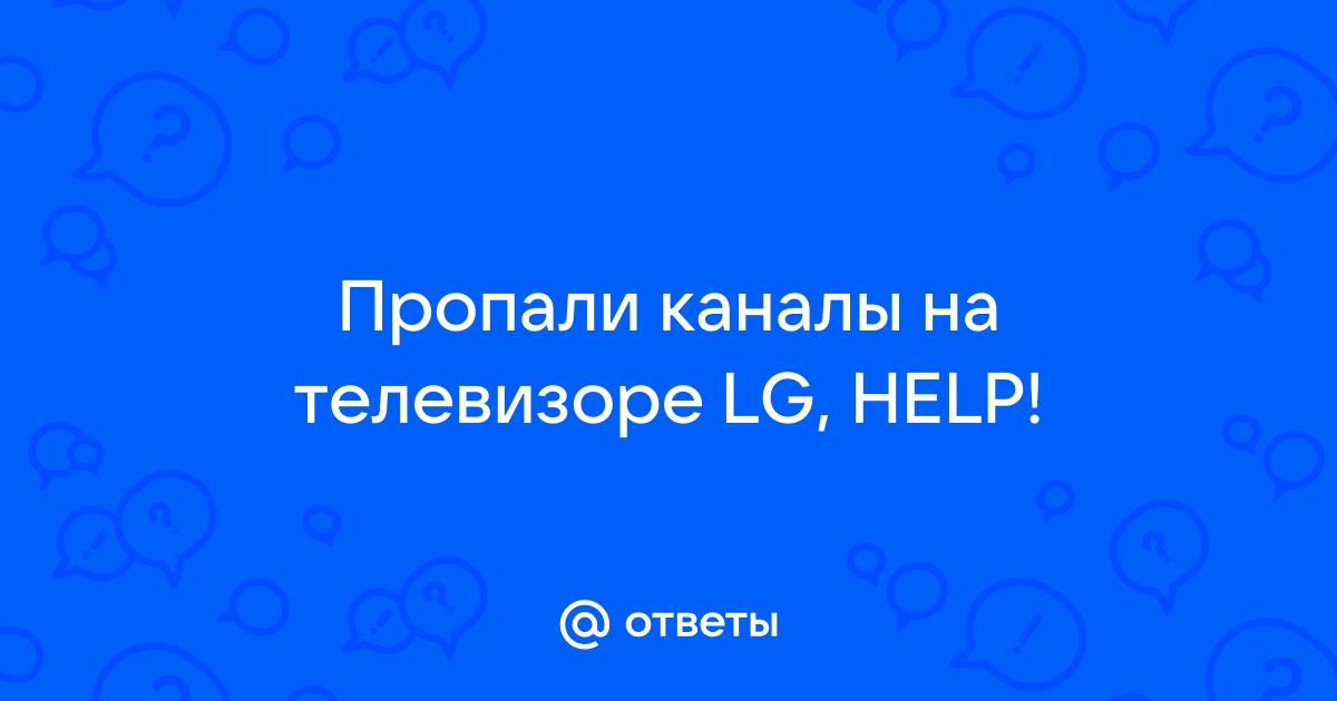 Пропало телевидение,пишет каналы не настроены - Вопросы и ответы - Сообщество абонентов Белтелеком