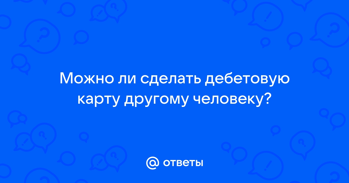 Можно ли на своих картах гадать на другому человеку