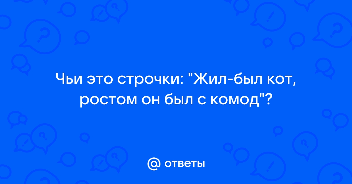 Жил был кот ростом он был с комод