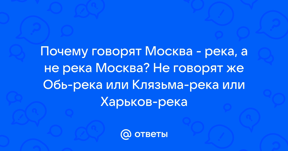 Происхождение названия города «Москва»