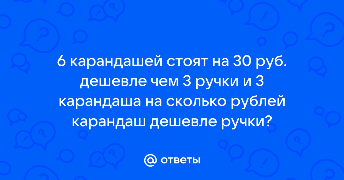 Задача 6 карандашей стоят на 30 рублей