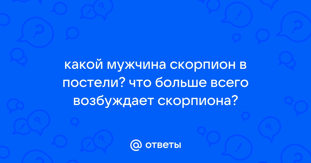 А он точно вам подходит? Мужчина - Скорпион и его идеальная женщина