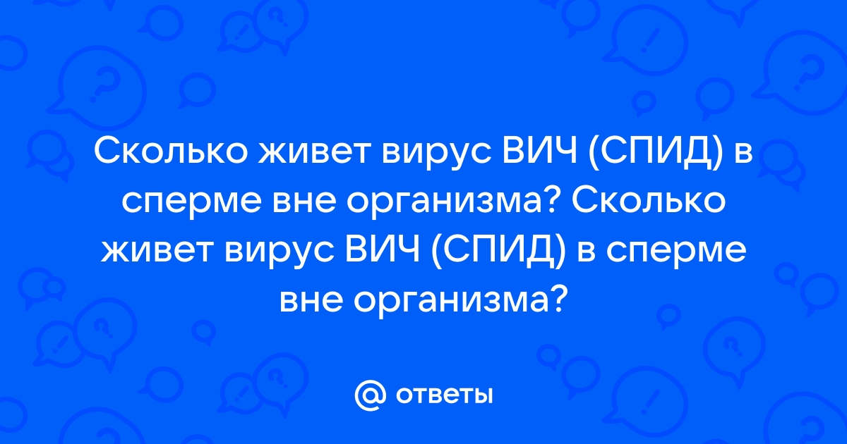 Продолжительность жизни сперматозоидов в половых путях