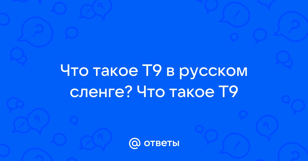 Wow что такое т9