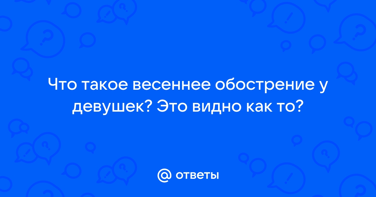 Весеннее обострение у женщин что это