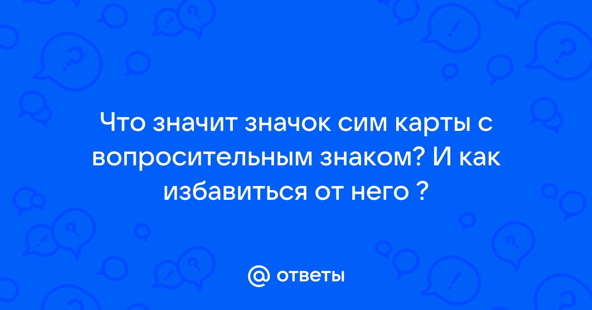 Что значит недопустимая сим карта