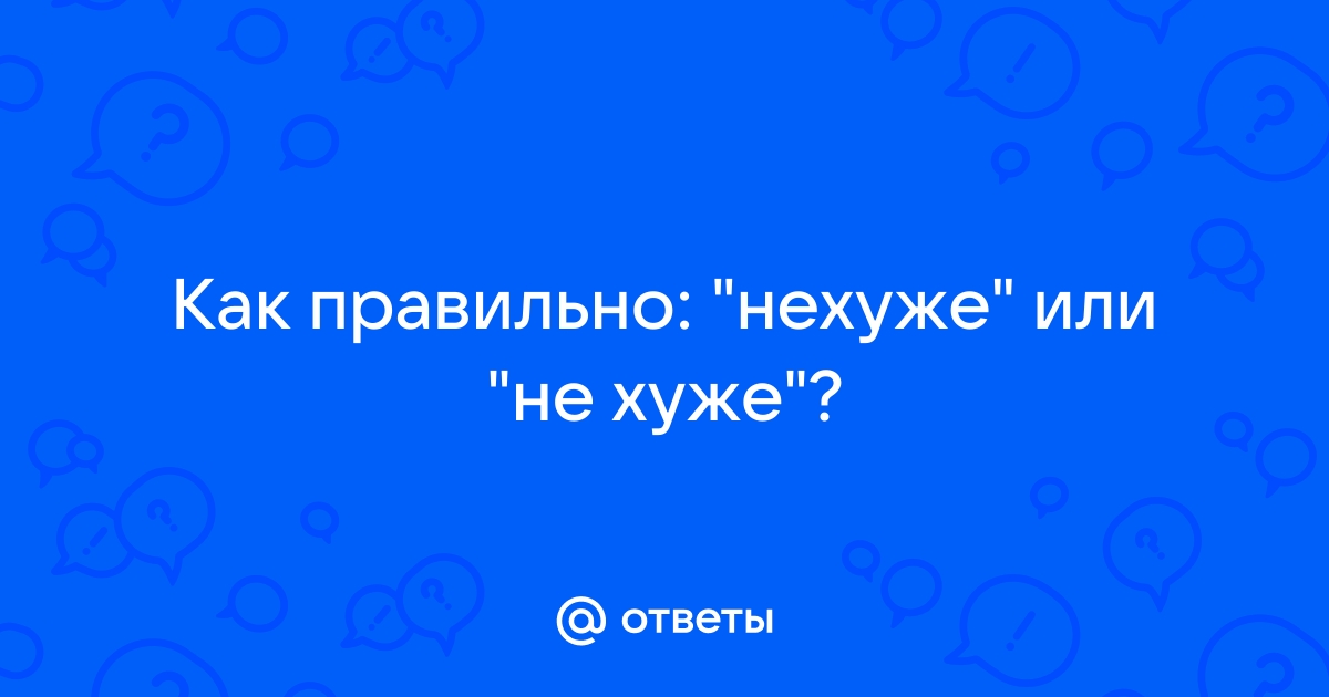 Как пишется не хуже других слитно или раздельно? — вопросы-ответы