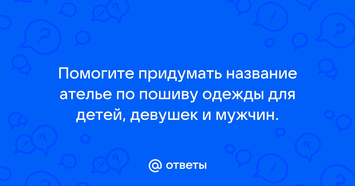 Названия для ателье по пошиву и ремонту одежды - принципы, правила, примеры