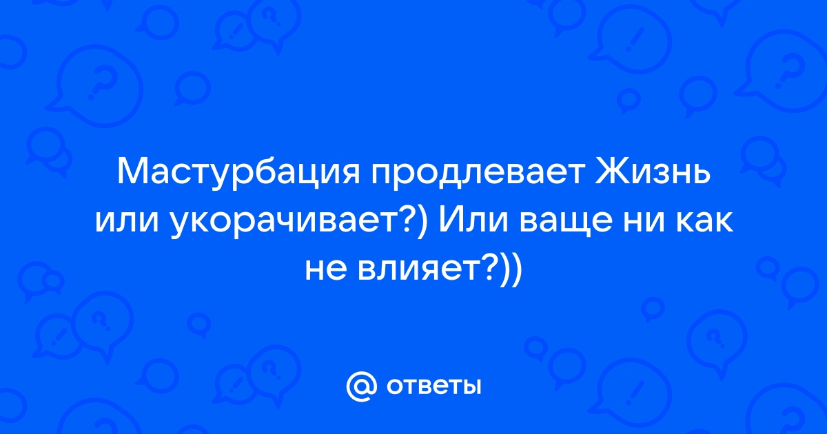 Учёные рассказали о пользе мастурбации для иммунитета и мозга