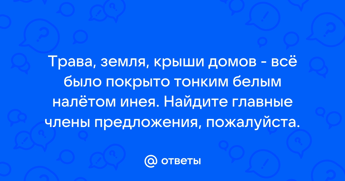 Трава земля крыши домов все было покрыто белым налетом инея