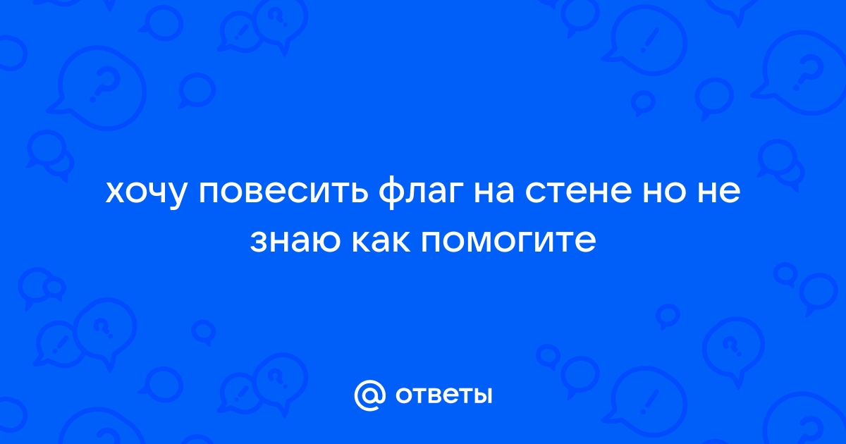 Как повесить флаг на стену