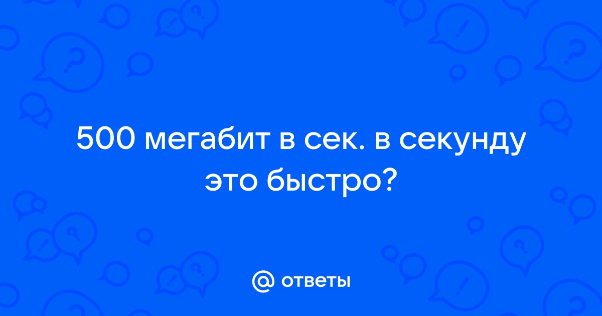 Какой входящий интернет в мтс мегабит в секунду