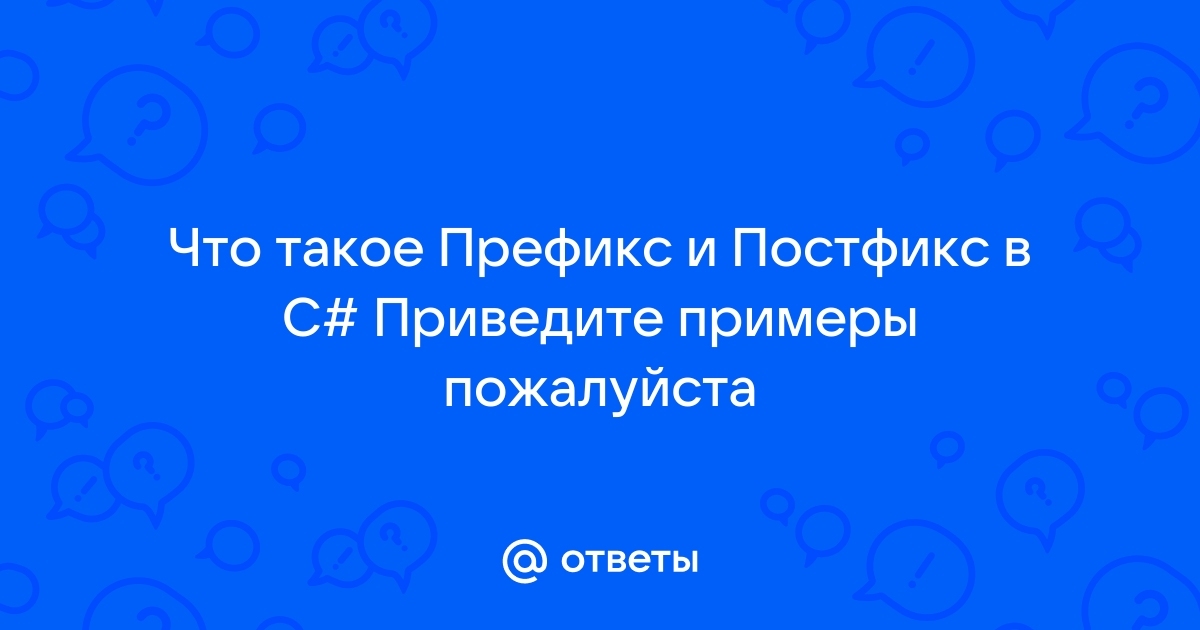 Префикс это что в компьютере