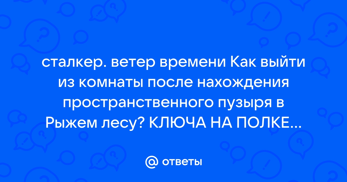 Как выйти из комнаты в сталкер