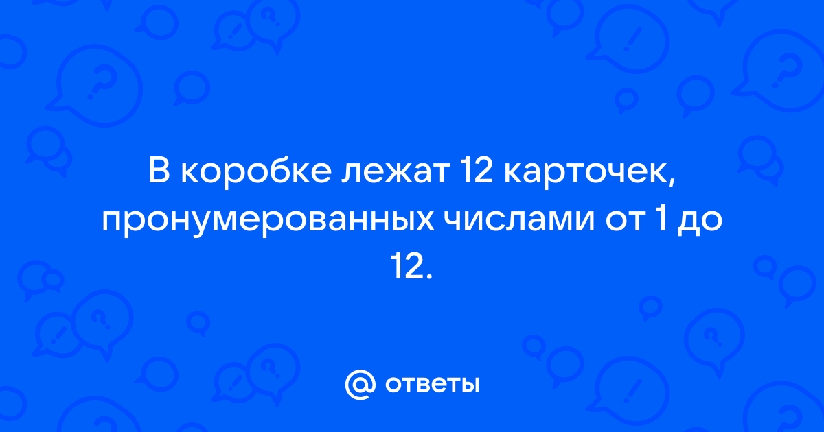 Пять карточек с цифрами лежат на столе в таком порядке 51432