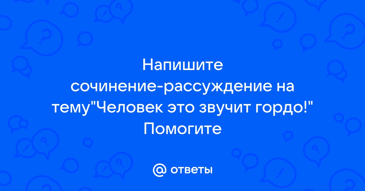 Сочинение: Сочинение рассуждение на тему человек