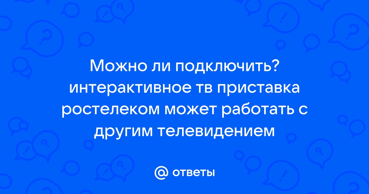 Можно ли поменять приставку ростелеком на другую