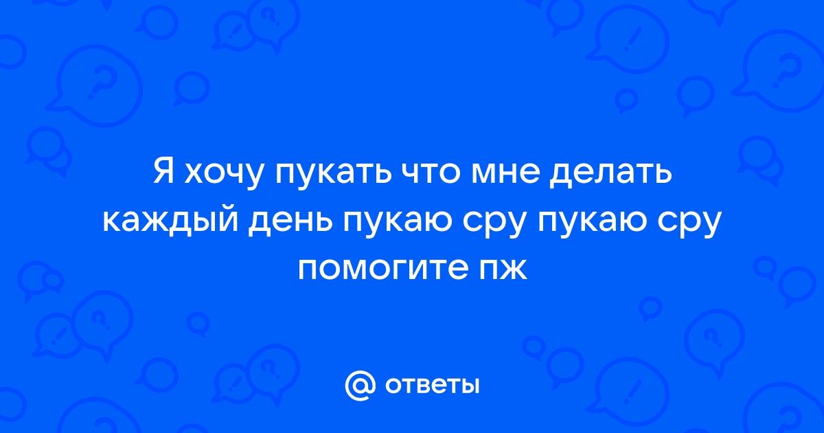 Вздутие живота и газообразование: причины и лечение. — Блог Aging Control