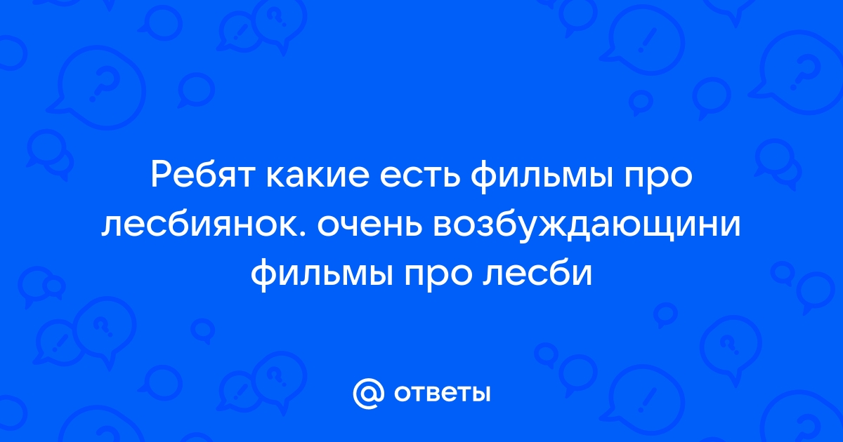 Ответы domikvboru.ru: Фильм про двух лесбиянок