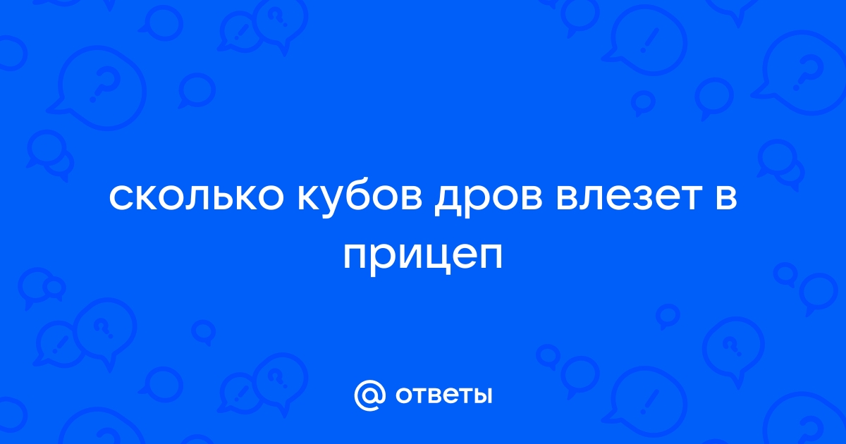 Купить телегу дров