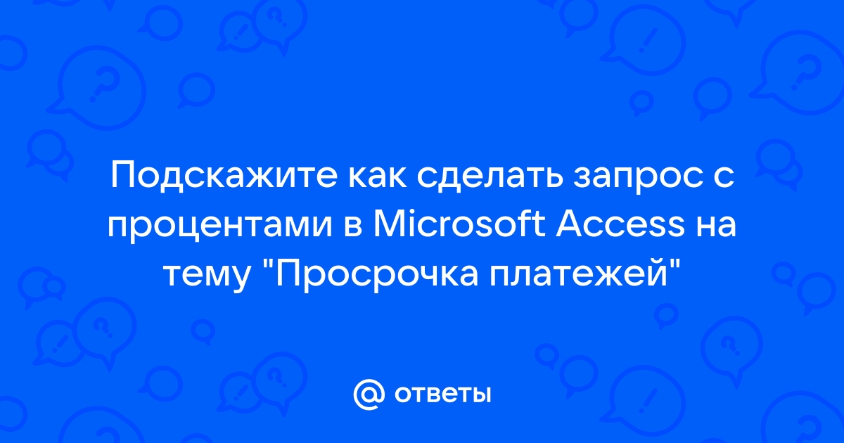 6. Запросы MS Access