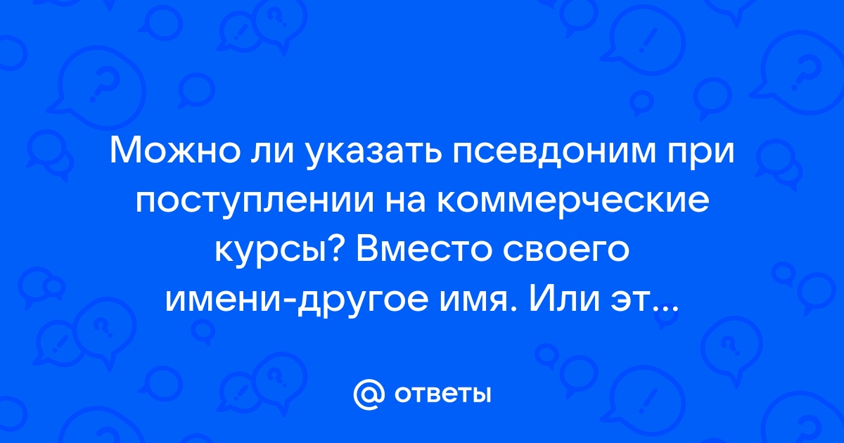 Можно ли на карте написать другое имя