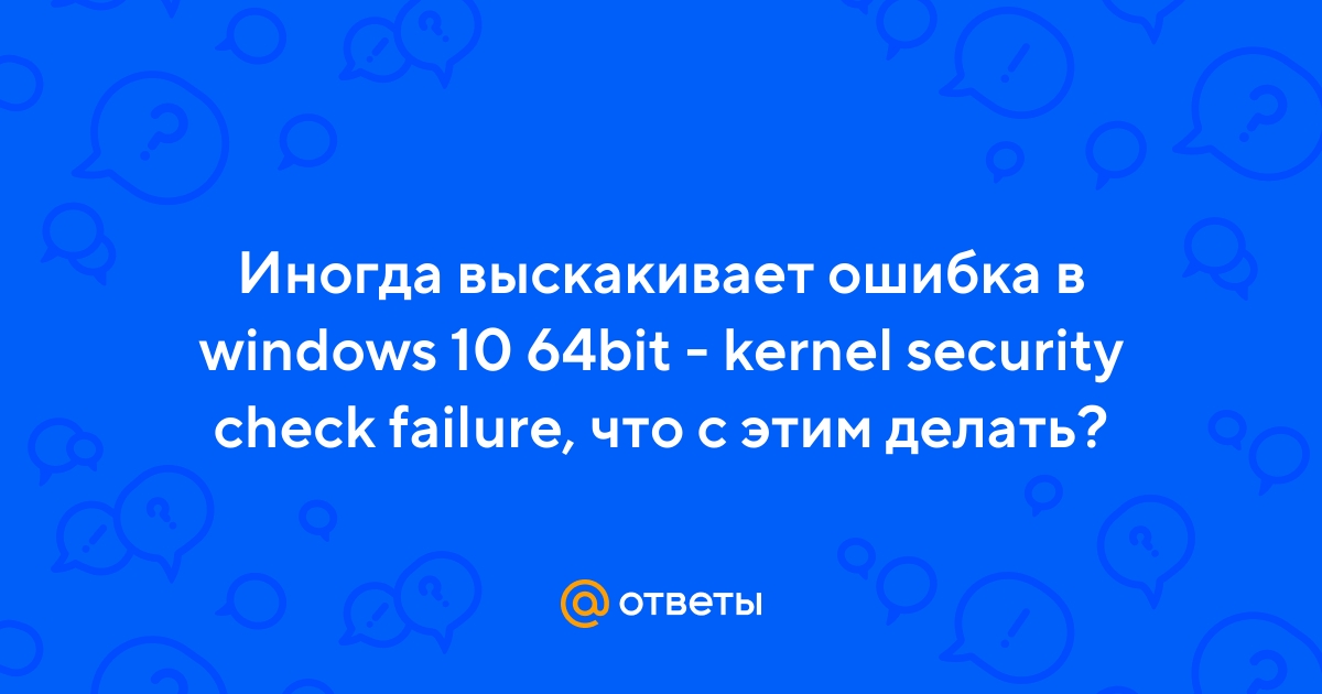 Cиний экран, system service exception, kernel security check failure как исправить? — Хабр Q&A