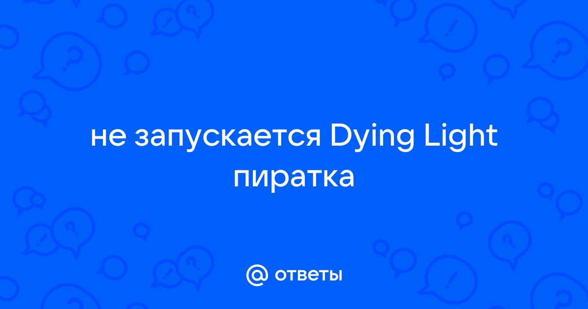 Ошибка при запуске dying light невозможно осуществить запись в папку игры