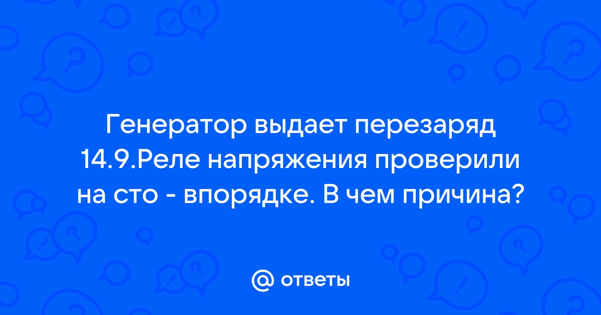 Генератор выдает перезаряд