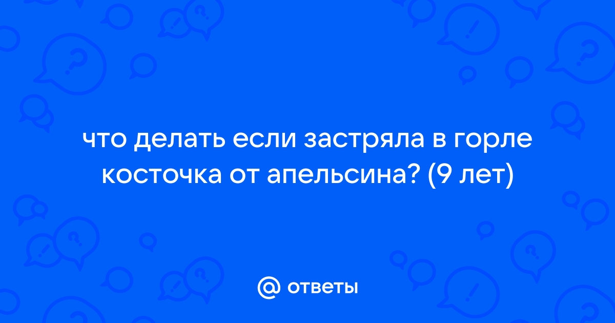 «Поперек горла»: что делать, если в горле застряла кость?