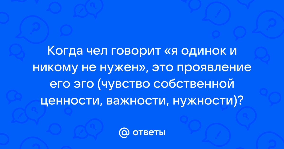 чувствую себя одиноким и никому не нужным