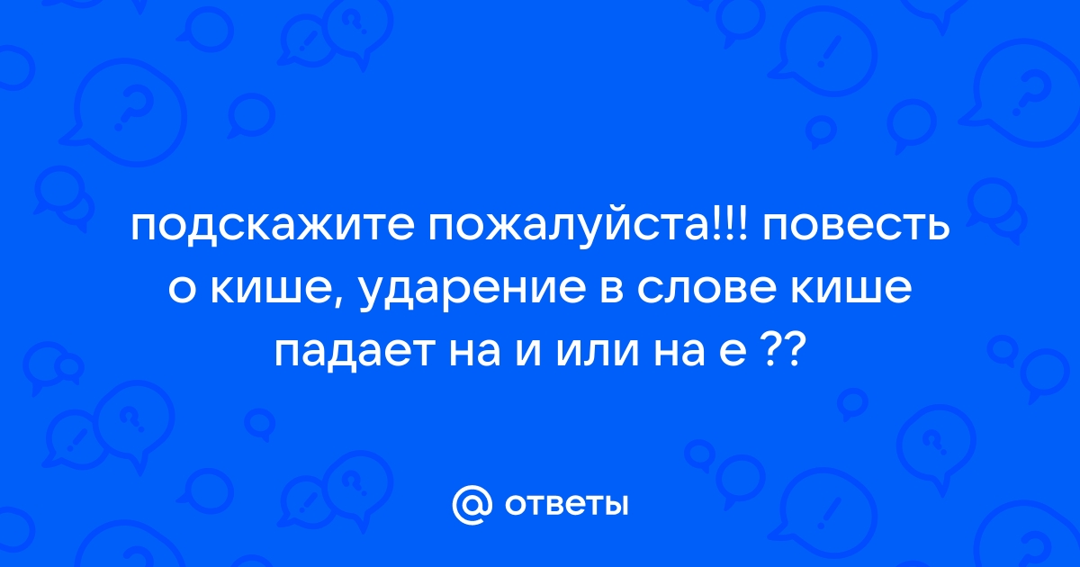 Сказание о кише вопрос 3 расскажите о герое по предложенному плану