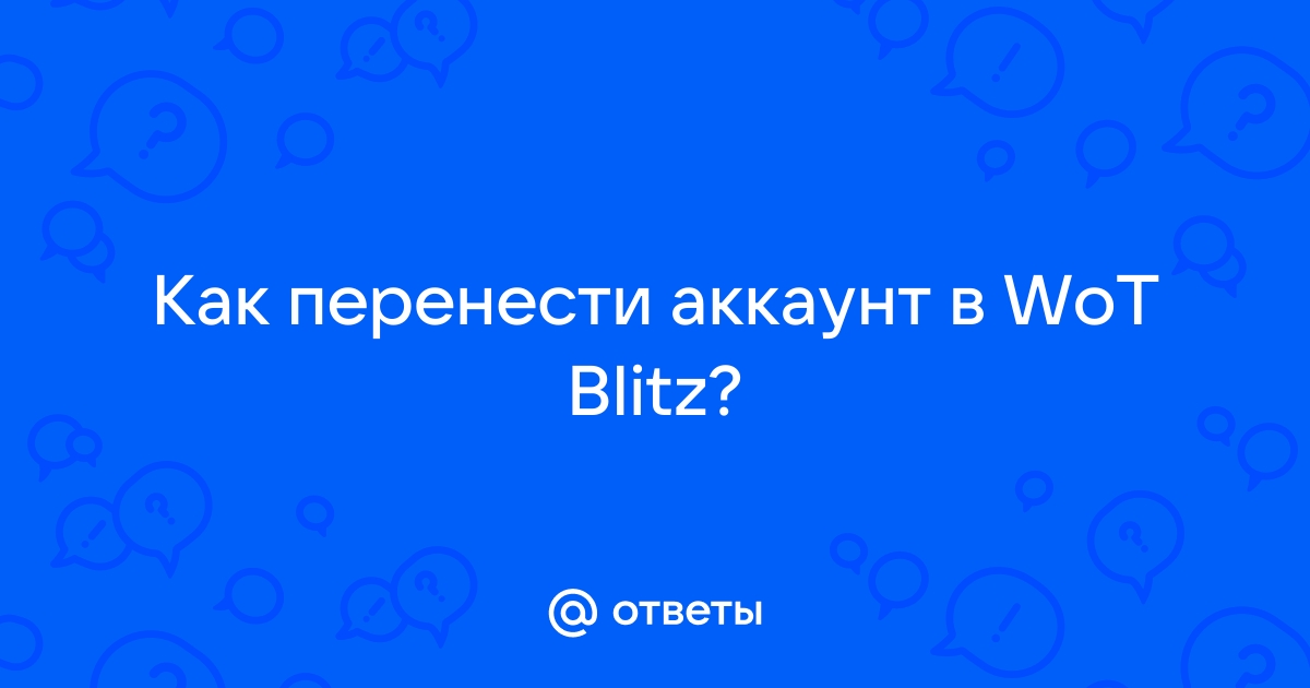 как перенести аккаунт wot на американский сервер