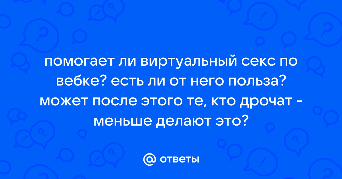 Знакомства для виртуального секса