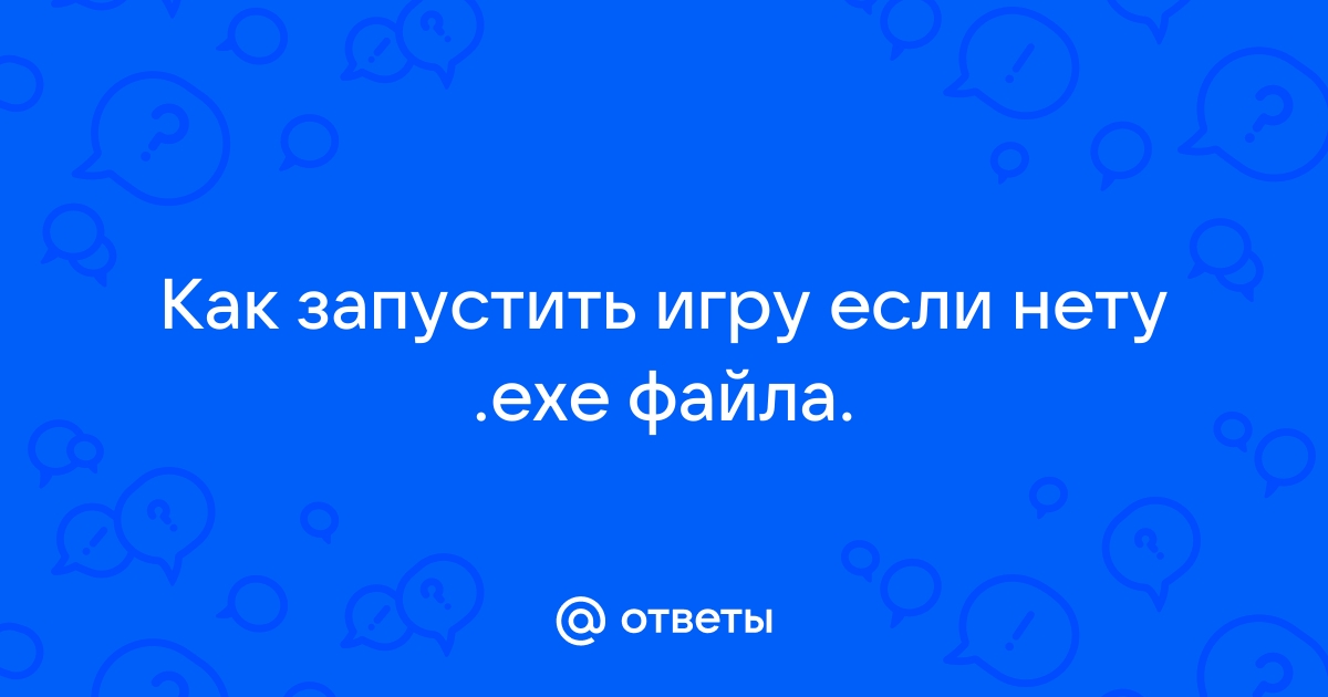 Как запустить игру без exe файла