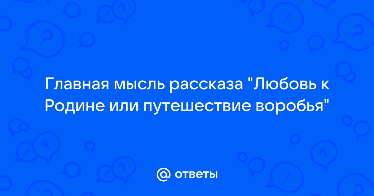 План рассказа любовь к родине или путешествие воробья