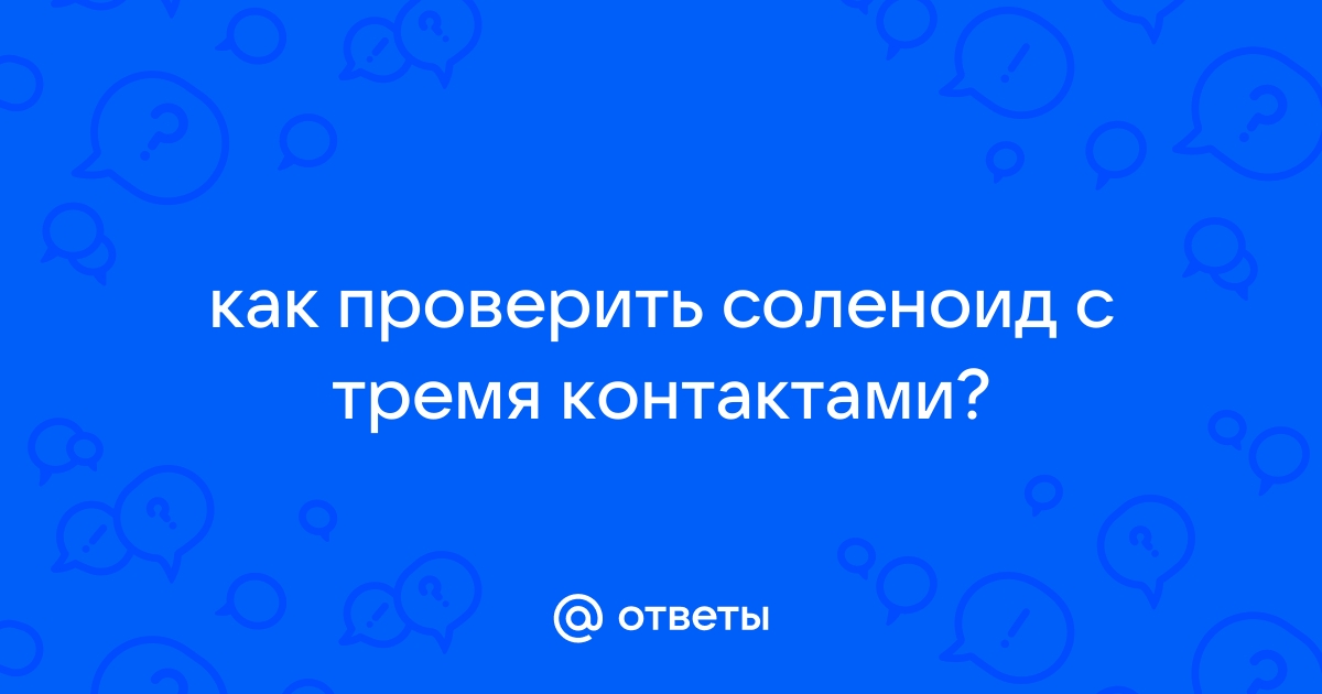 Как проверить катушку соленоида