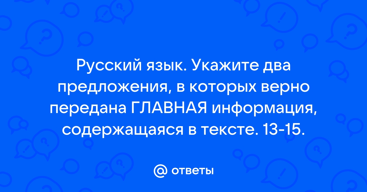 Укажите 2 предложения в которых верно