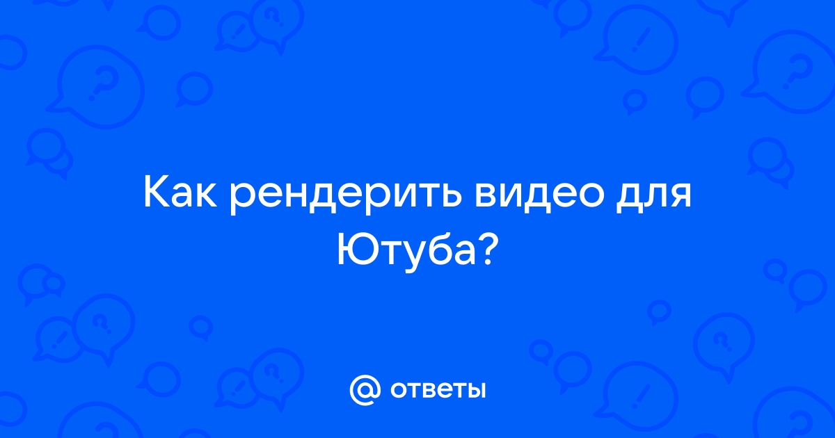 Что такое рендерить картинку