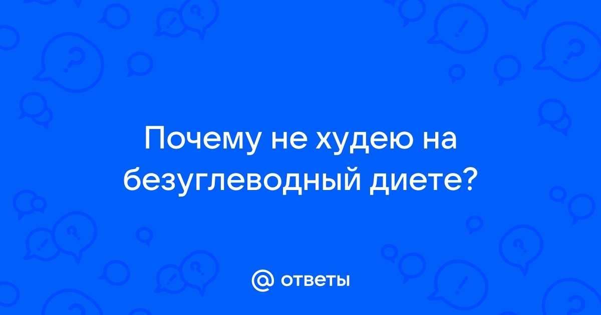 Десять причин, по которым может не получаться худеть на низкоуглеводной диете