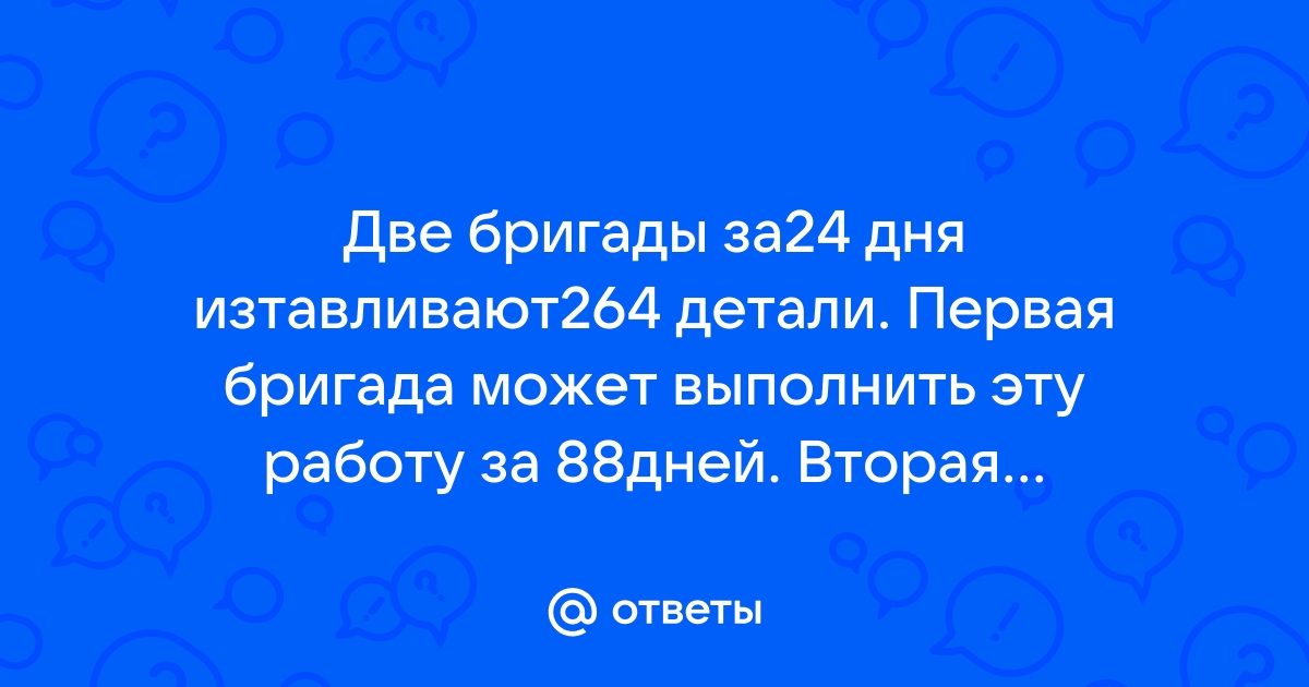 По плану бригада должна была выполнить заказ за 10 дней