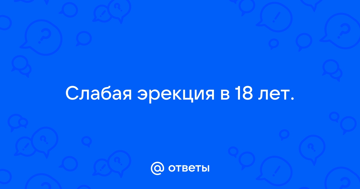 Как повысить потенцию и улучшить эрекцию быстро и надежно