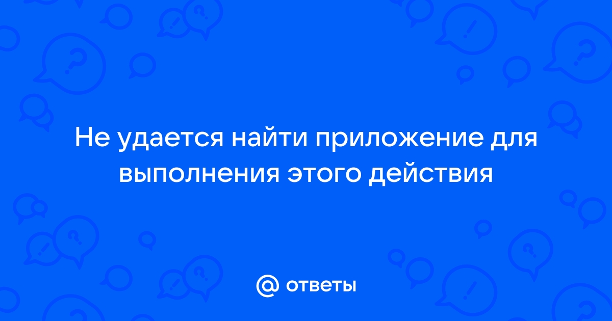 Не удается найти приложение для выполнения этого действия