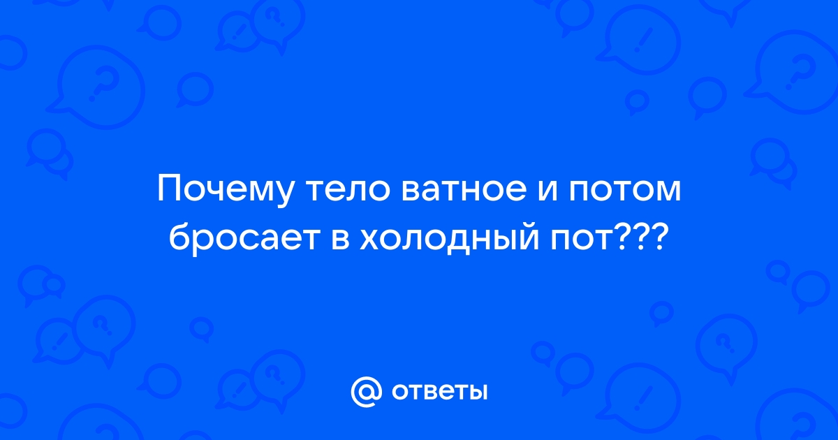 Кардиолог объяснил, почему бросает в жар и пот без температуры