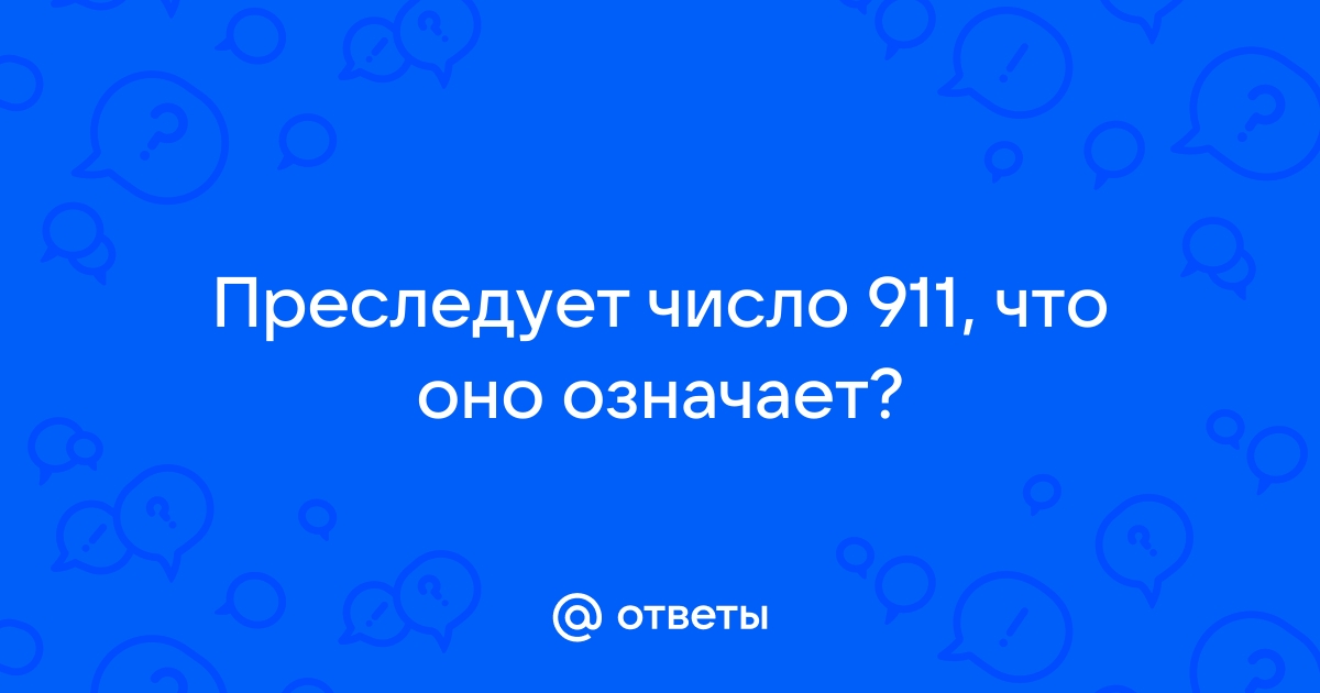 Префикс 911