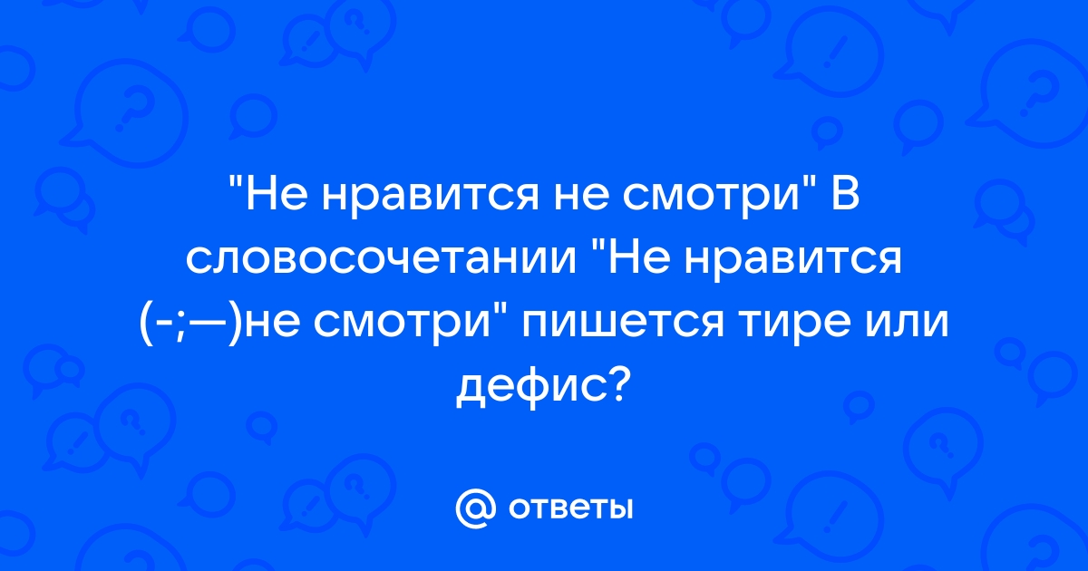 Посмотришь как пишется