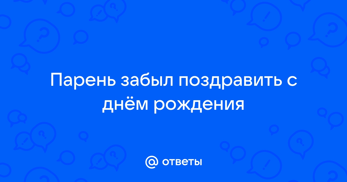 Если мужчина не поздравил девушку с днем рождения: что это означает? | Блог Александра Шахова