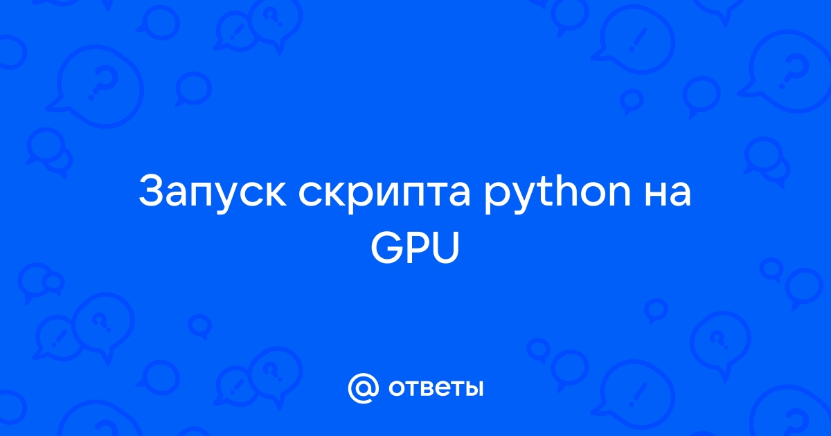 Как перенести вычисления на видеокарту python